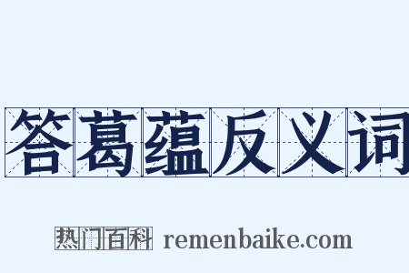 答葛蕴反义词是什么意思的图片